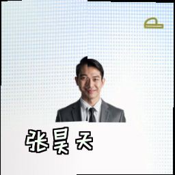 张昊天
