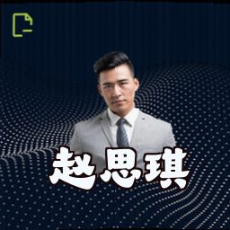 赵思琪